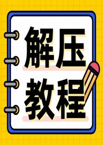 资源解压教程-蜜桃啵啵