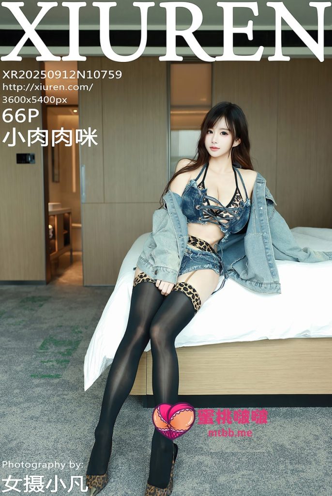 图片[1]-[Xiuren秀人网]2025.09.12 NO.10759 小肉肉咪[66+1P／676MB]-蜜桃啵啵